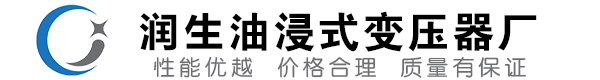 无棣油浸式变压器-无棣变压器厂-无棣变压器生产厂家
